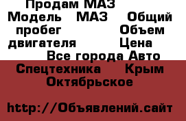 Продам МАЗ 53366 › Модель ­ МАЗ  › Общий пробег ­ 81 000 › Объем двигателя ­ 240 › Цена ­ 330 000 - Все города Авто » Спецтехника   . Крым,Октябрьское